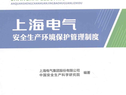 上海电气安全生产环境保护管理制度 上海电气集团股份有限公司，中国安全生产科学研究院 (2016版)