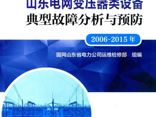 山东电网变压器类设备典型故障分析与预防 2006-(2015版) 国网山东省电力公司运维检修部 组编 (2017版)