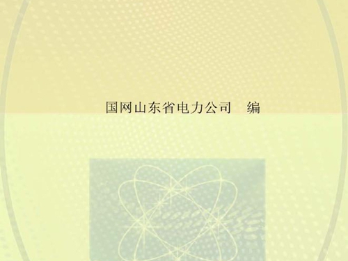 山东电网调度控制管理规程 国网山东省电力公司编 (2015版)