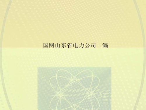 山东电网配网调度控制管理规程 国网山东省电力公司编 (2015版)