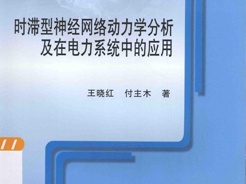 时滞型神经网络动力学分析及在电力系统中的应用 王晓红，付主木 著 (2015版)