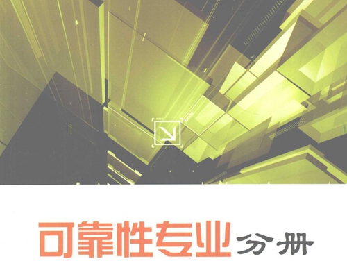 生产技能人员岗位学习指导书·试题库 可靠性专业分册 山东电力集团公司 编 (2010版)