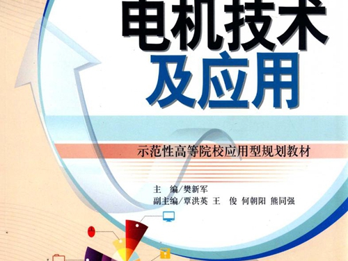 示范性高等院校应用型规划教材 电机技术及应用 樊新军 (2015版)