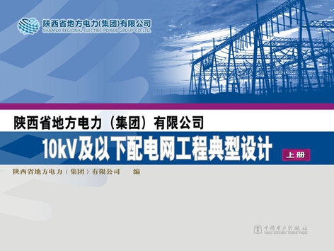 陕西省地方电力(集团）有限公司10kV及以下配电网工程典型设计 上册 陕西省地方电力(集团）有限公司编 (2012版)