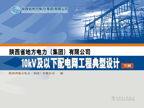 陕西省地方电力(集团）有限公司10kV及以下配电网工程典型设计 下册 陕西省地方电力(集团）有限公司编 (2012版)