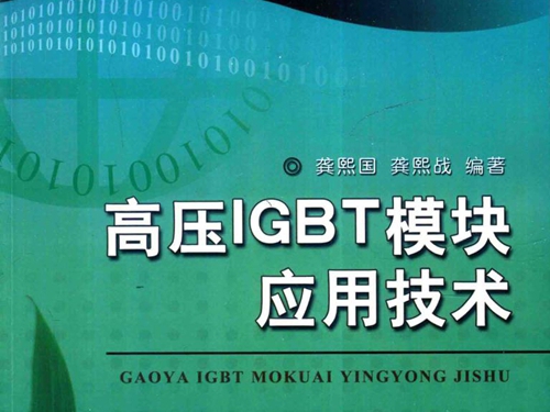 高压IGBT模块应用技术 电力电子新技术系列图书 龚熙国，龚熙战 (2015版)