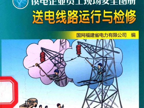 供电企业员工现场安全图册 送电线路运行与检修 国网福建省电力有限公司 编 (2014版)