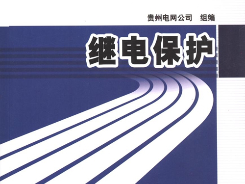 供电企业技能岗位培训教材 继电保护 贵州电网公司 组编 (2011版)