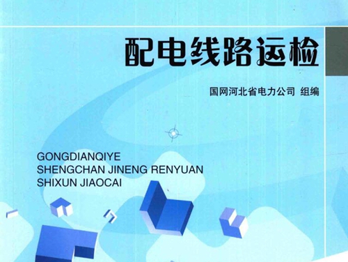 供电企业生产技能人员实训教材 配电线路运检 国网河北省电力公司 编 (2015版)