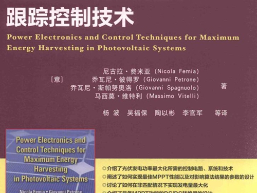 国际电气工程先进技术译丛 光伏发电最大功率点跟踪控制技术 (意) 尼古拉·费米亚 等著；杨波，吴福保，陶以彬 等译 (2016版)