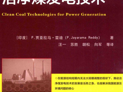 国际电气工程先进技术译丛 洁净煤发电技术 (印）P.贾亚拉马·雷迪(P.Jayarama Reddy） 著；汪一，苏胜，胡松，向军 等译 (2016版)