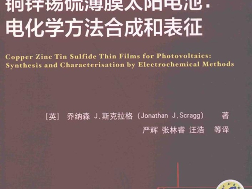 国际电气工程先进技术译丛 铜锌锡硫薄膜太阳电池 电化学方法合成和表征 (英）乔纳森 J.斯克拉格(Jonathan J.Scragg） 著，汪浩 译 (2017版)