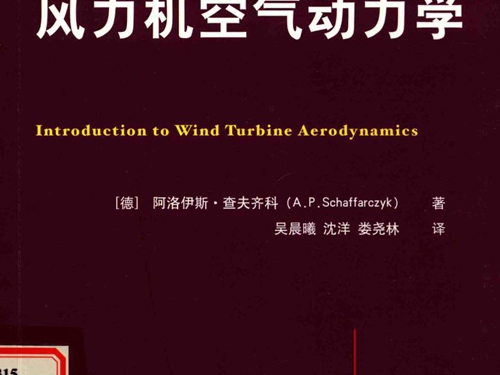 国际电气工程先进技术译丛 风力机空气动力学 (德) 阿洛伊斯·查夫齐科 著；吴晨曦 等译 (2016版)