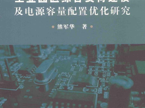 工业园区综合负荷建模及电源容量配置优化研究 熊军华 著 (2019版)