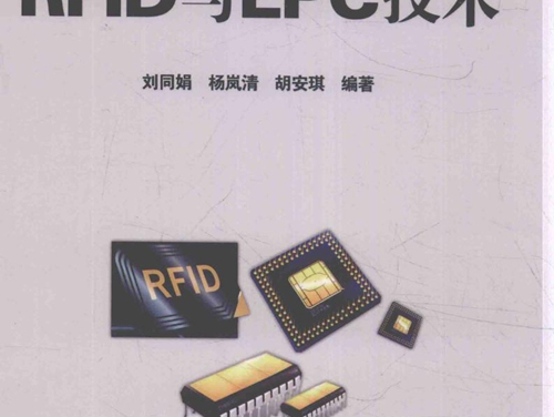 电气信息工程丛书 RFID与EPC技术 刘同娟，杨岚清，胡安琪 (2016版)