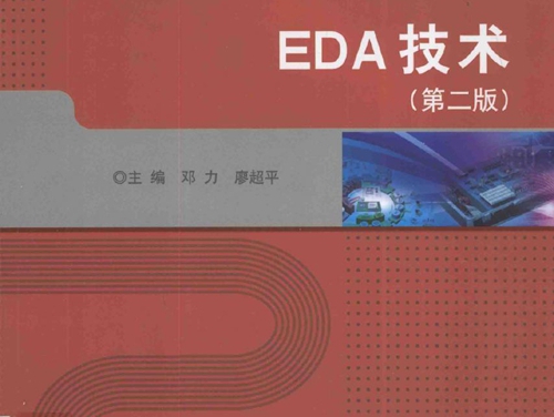 电气信息类精品系列 EDA技术 第二版 邓力，廖超平 (2016版)