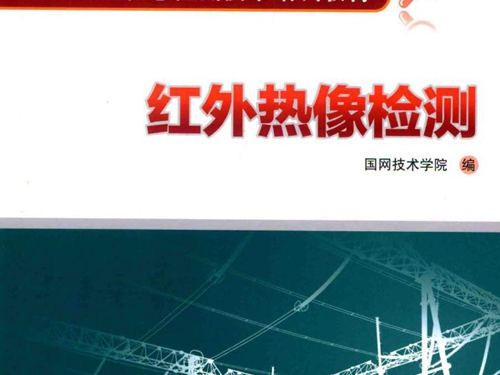 电网设备状态检测技术培训教材 红外热像检测 国网技术学院 编 (2015版)