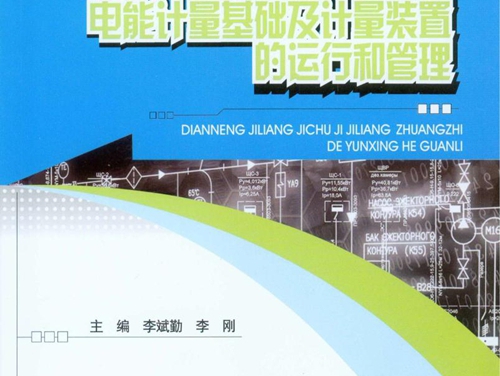 高职高专电气系列教材 电能计量基础及计量装置的运行和管理 李斌勤，李刚 (2016版)