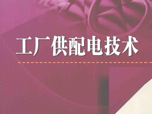 高职高专电气自动化技术专业规划教材 工厂供配电技术 何首贤，杨卫东 (2010版)