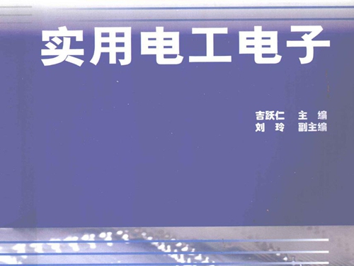 高职高专非电类专业模块化 项目化教改教材 实用电工电子 吉跃仁 (2011版)