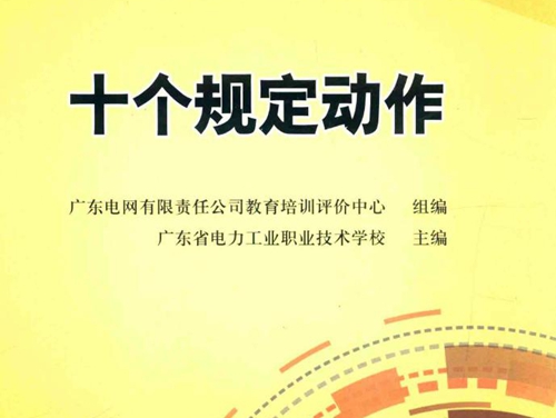 全国电力继续教育规划教材 十个规定动作 广东电网有限责任公司教育培训评价中心 组编；广东省电力工业职业技术学校 (2015版)