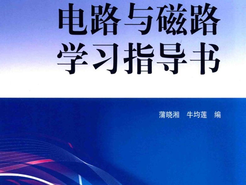 全国电力职业教育规划教材 电路与磁路学习指导书 蒲晓湘，牛均莲 编 (2014版)