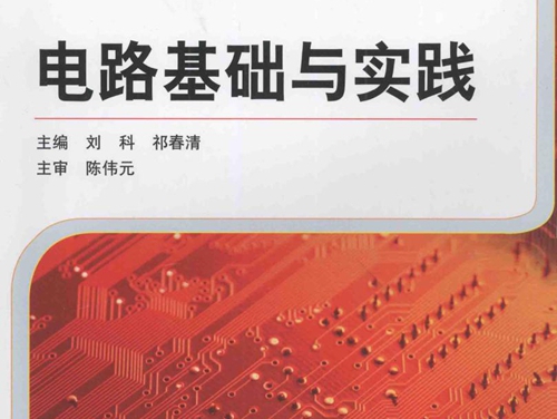 全国高等职业教育规划教材 电路基础与实践 刘科，祁春清 (2012版)