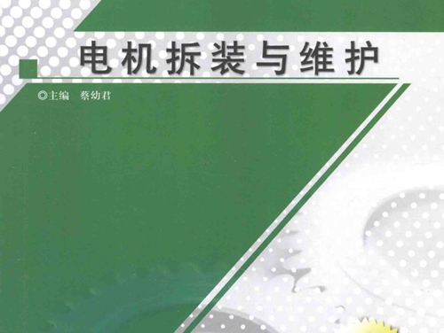 全国高职高专机电类专业精品规划教材 电机拆装与维护 蔡幼君 (2010版)