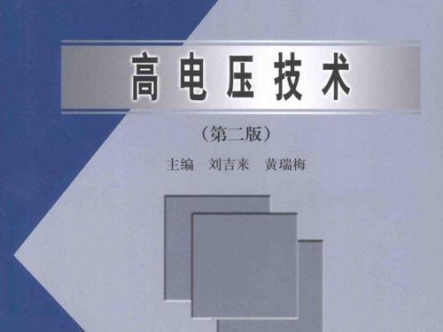 全国高职高专电气类精品规划教材 高电压技术 第2版 刘吉来，黄瑞梅 (2012版)