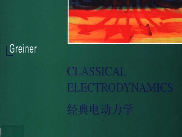 经典电动力学 英文版 (美）格雷纳(WalterGreiner） 著 (2005版)