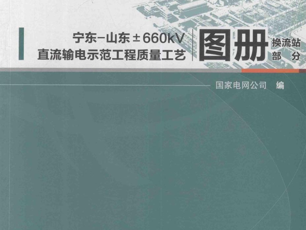 宁东-山东±660kV直流输电示范工程质量工艺图册 换流站部分 国家电网公司 编 (2011版)