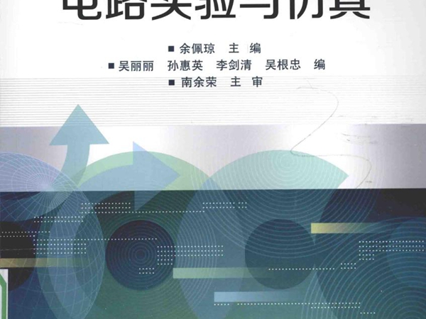 电工电子基础课程规划教材 电路实验与仿真 余佩琼 (2016版)