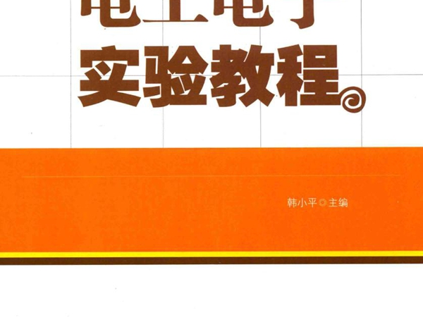 电工电子实验教程 韩小平 (2017版)