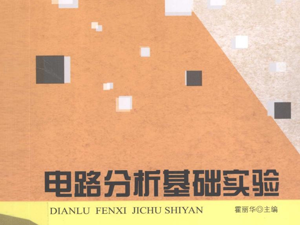 电工电子实验系列教材 电路分析基础实验 霍丽华 (2015版)