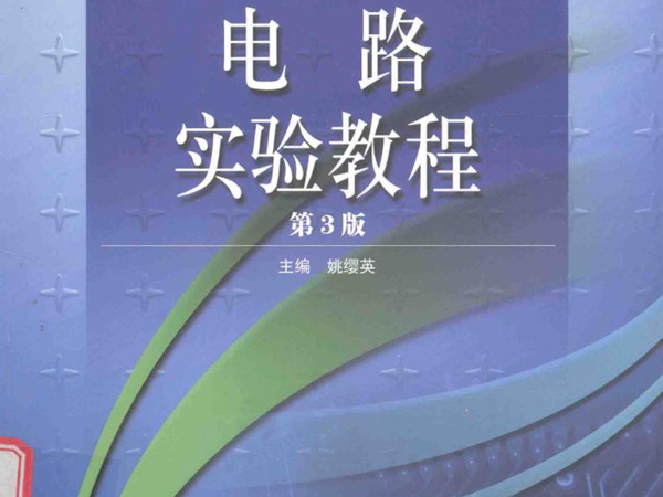 电工电子实验系列教材 电路实验教程 第3版 姚缨英 (2017版)