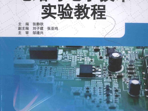 电工电子课程群改革创新系列 电路与电子技术实验教程 张静秋 (2015版)