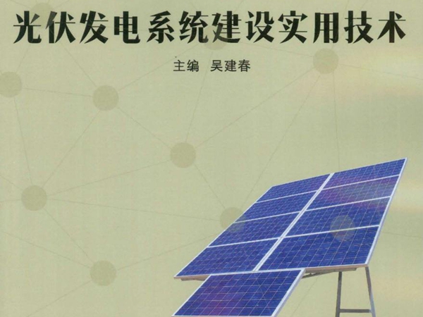 高等职业院校太阳能应用专业系列教材 光伏发电系统建设实用技术 吴建春 (2015版)