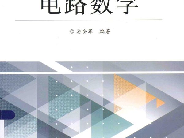 高等院校数学课程改革创新系列教材 电路数学 游安军 (2014版)