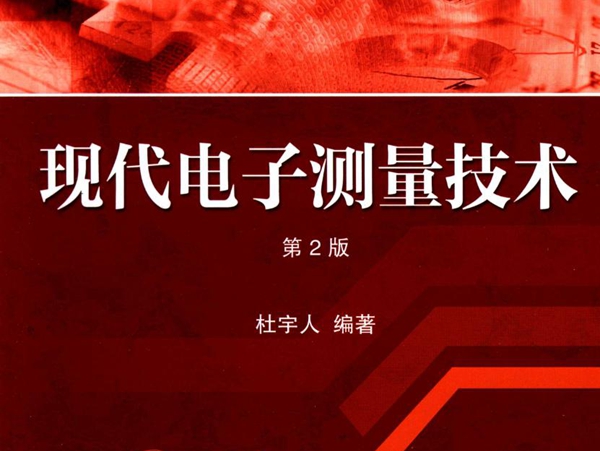 高等院校电子信息与电气学科系列规划教材 现代电子测量技术 第2版 杜宇人 (2015版)