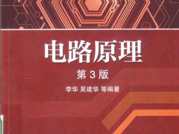 高等院校电子信息与电气学科系列规划教材 电路原理 第3版 李华，吴建华 等 (2016版)