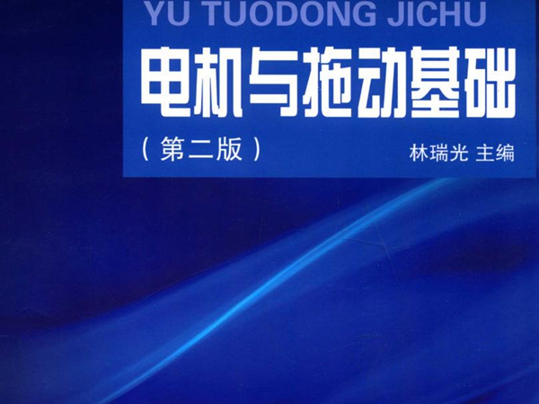 高等院校电气工程系列教材 电机与拖动基础 第2版 林瑞光 著 (2010版)