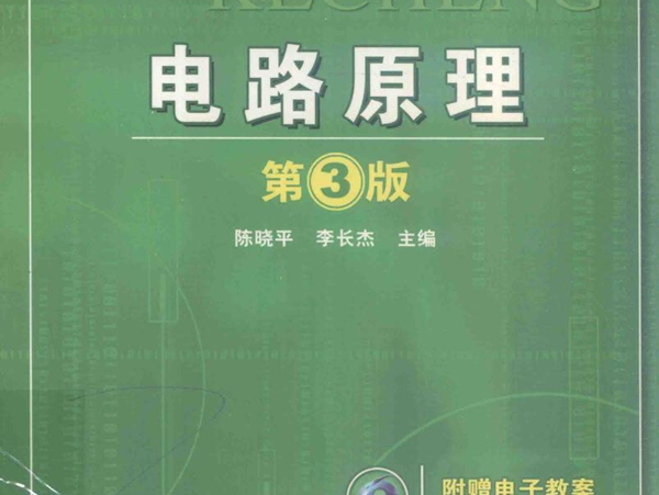 高等院校精品课程系列教材 电路原理 第3版 陈晓平，李长杰 著 (2018版)