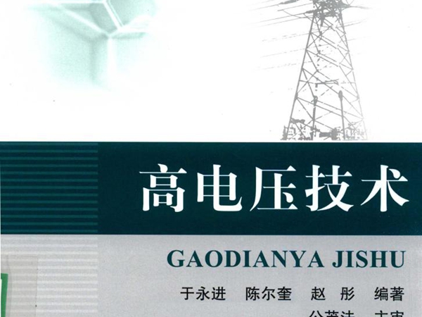 普通高等教育创新型人才培养规划教材 高电压技术 于永进，陈尔奎，赵彤 (2016版)