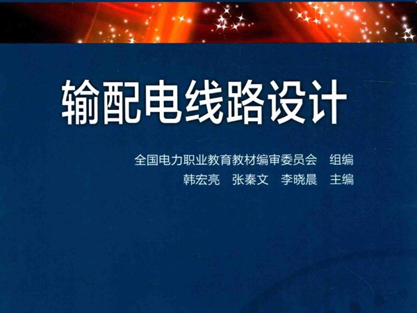 电力技术类(电力工程）专业系列教材 输配电线路设计 全国电力职业教育教材编审委员会 组编；韩宏亮，张秦文，李晓晨 (2014版)