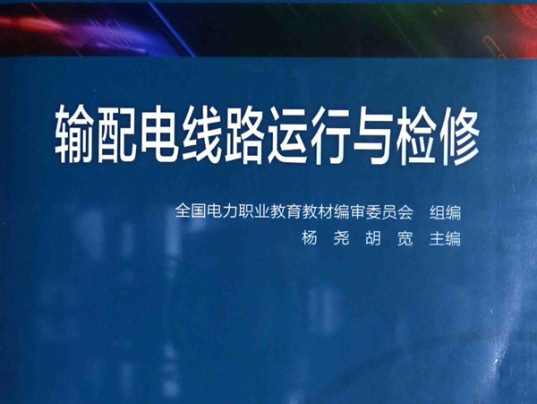 电力技术类(电力工程）专业系列教材 输配电线路运行与检修 全国电力职业教育教材编审委员会 组编；杨尧，胡宽 (2014版)