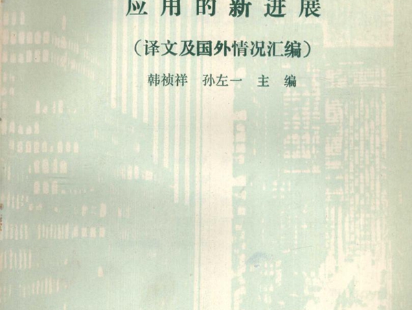 计算机在电网调度运行中应用的新进展(译文及国外情况汇编） 韩祯祥，孙左一 (1989版)