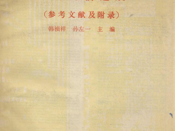 计算机在电网调度运行中应用的新进展 参考文献及附录 韩祯祥，孙左一 (1989版)