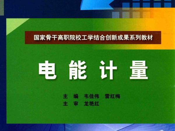 国家骨干高职院校工学结合创新成果系列教材 电能计量 韦佳伟，雷红梅 (2014版)