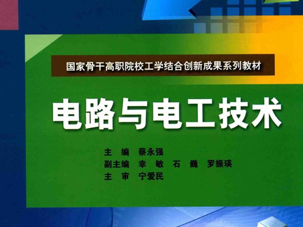 国家骨干高职院校工学结合创新成果系列教材 电路与电工技术 蔡永强 (2015版)