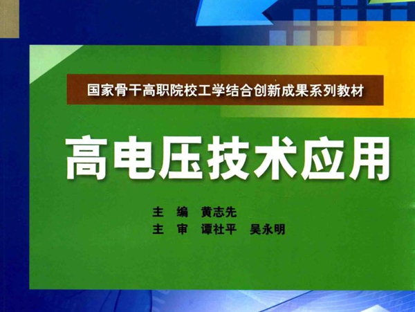 国家骨干高职院校工学结合创新成果系列教材 高电压技术应用 黄志先 (2015版)